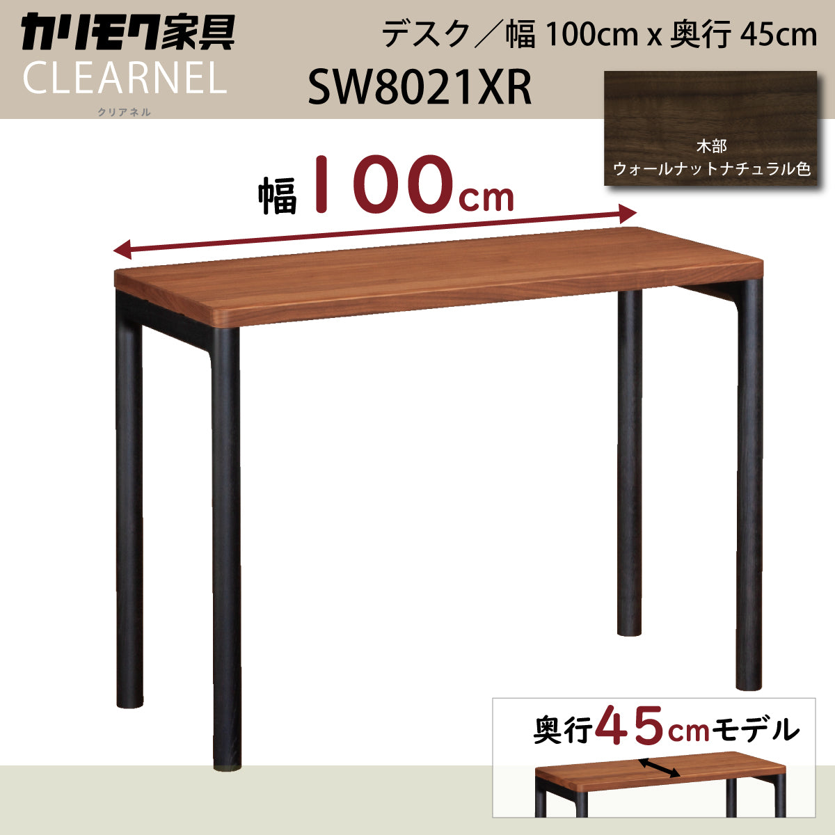 カリモク デスク クリアネル SW8021XR 幅100cm ウォールナット
