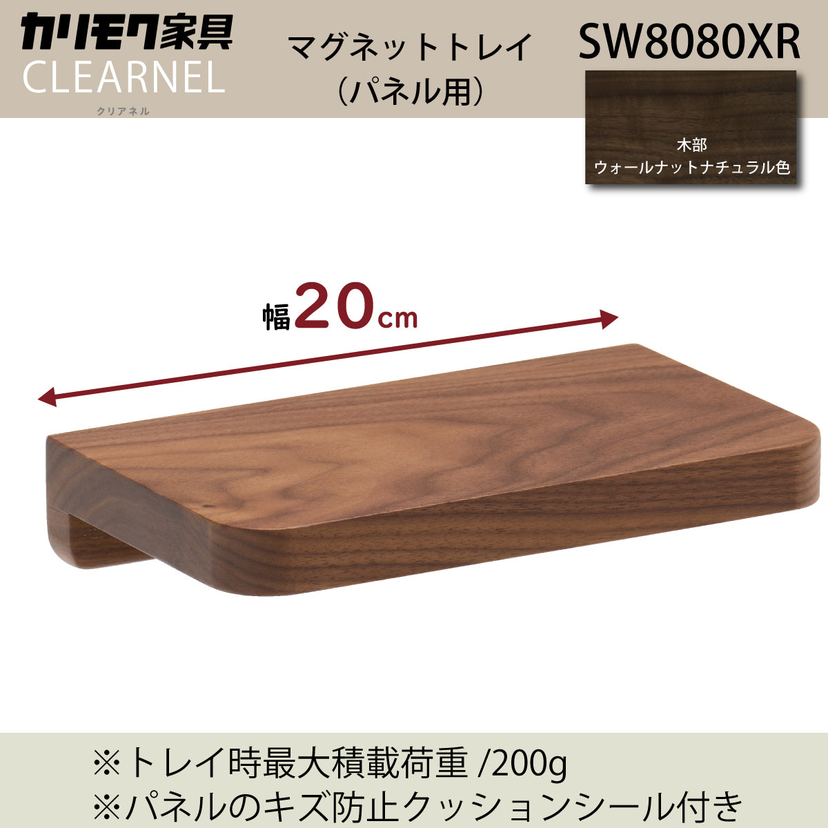 カリモク マグネットトレイ クリアネル SW8080XR ウォールナット