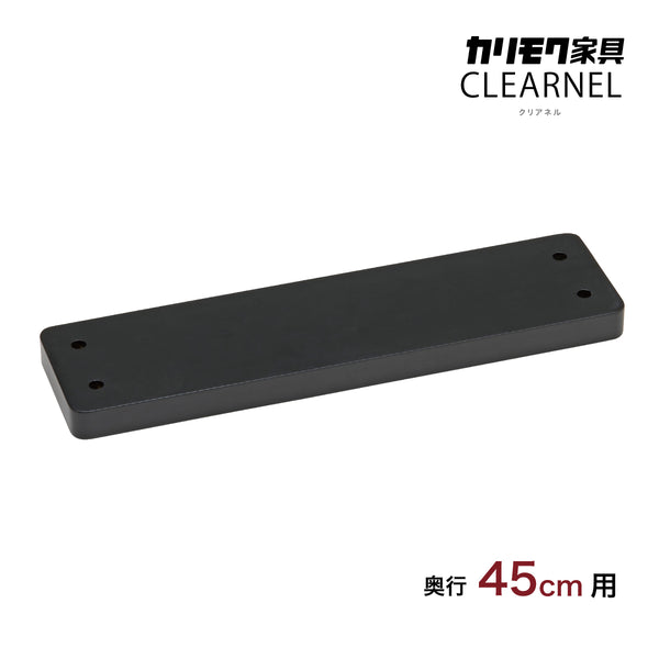 カリモク デスク連結板 SW8081UB 奥行45cm用 クリアネル CLEARNEL