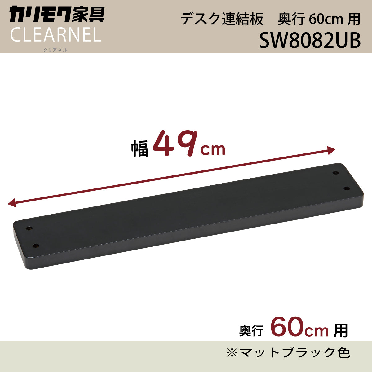 カリモク デスク連結板 SW8082UB 奥行60cm用 クリアネル CLEARNEL シンプル モダン ワークスペース 書斎机 国産 –  株式会社エーアイディー