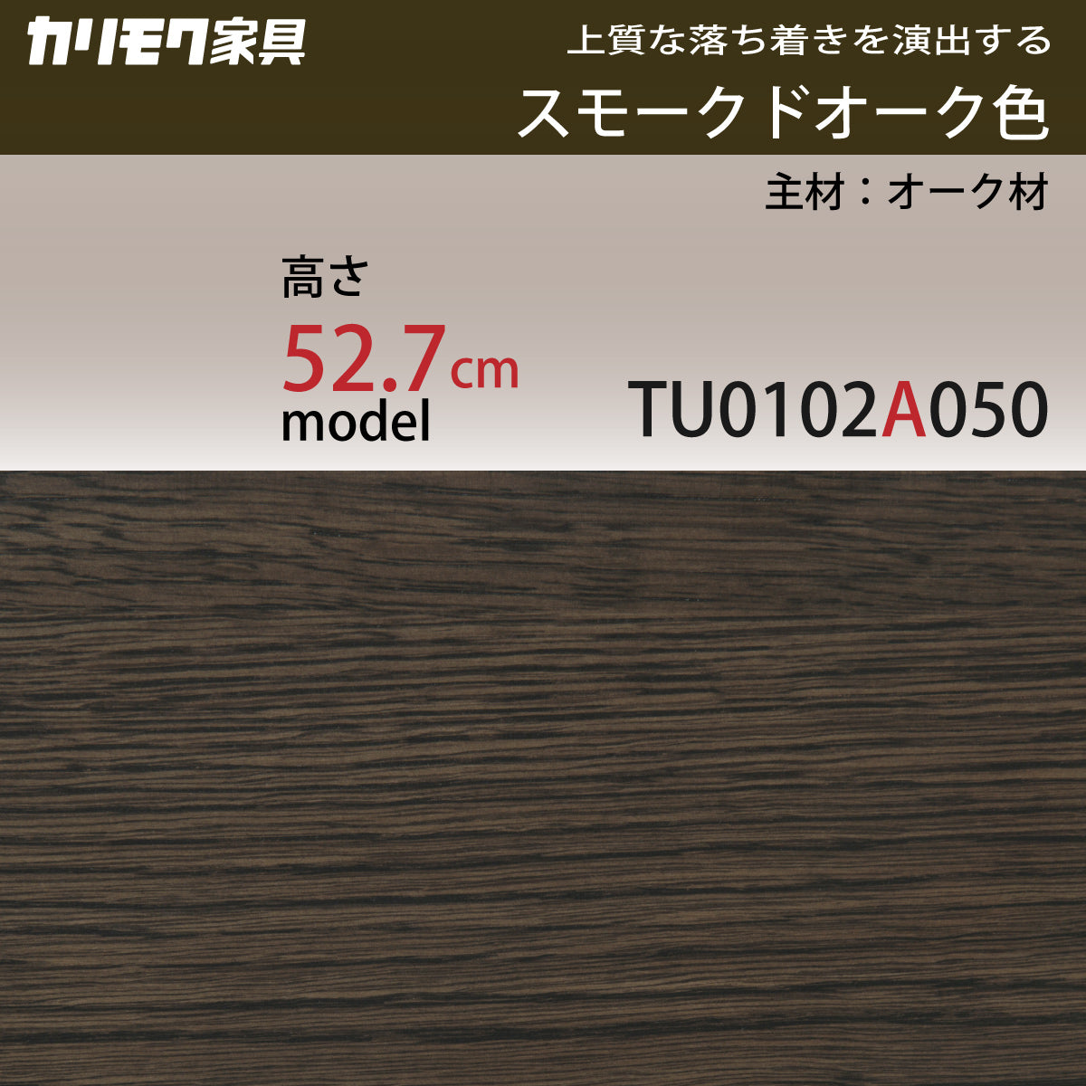 カリモク サイドテーブル TU0102／050 高さ52.7cm オーク材 省スペース