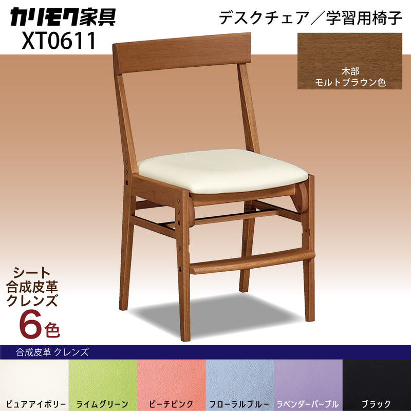 カリモク 学習椅子 XT0611 モルトブラウン色 デスクチェア  子供椅子 スタイリッシュ 安心の国内生産 karimoku