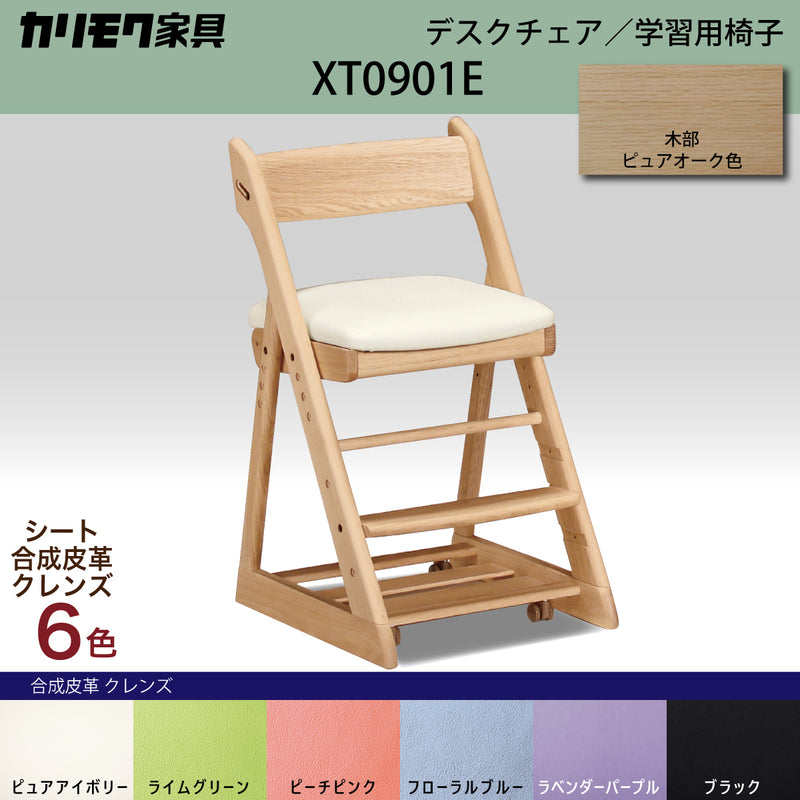カリモク 学習椅子 XT0901 ピュアオーク色 オーク材 デスクチェア 子供椅子 キャスター付 安心安全 国産 karimoku