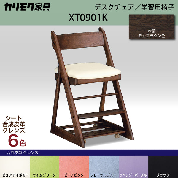 カリモク 学習椅子 XT0901 モカブラウン色 オーク材 デスクチェア 子供椅子 キャスター付 安心安全 国産 karimoku