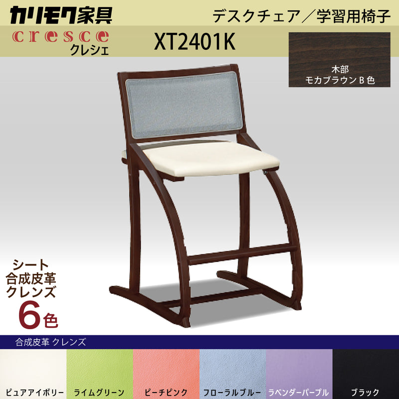 カリモク クレシェ XT2401 モカブラウン色 デスクチェア 学習椅子 人気 